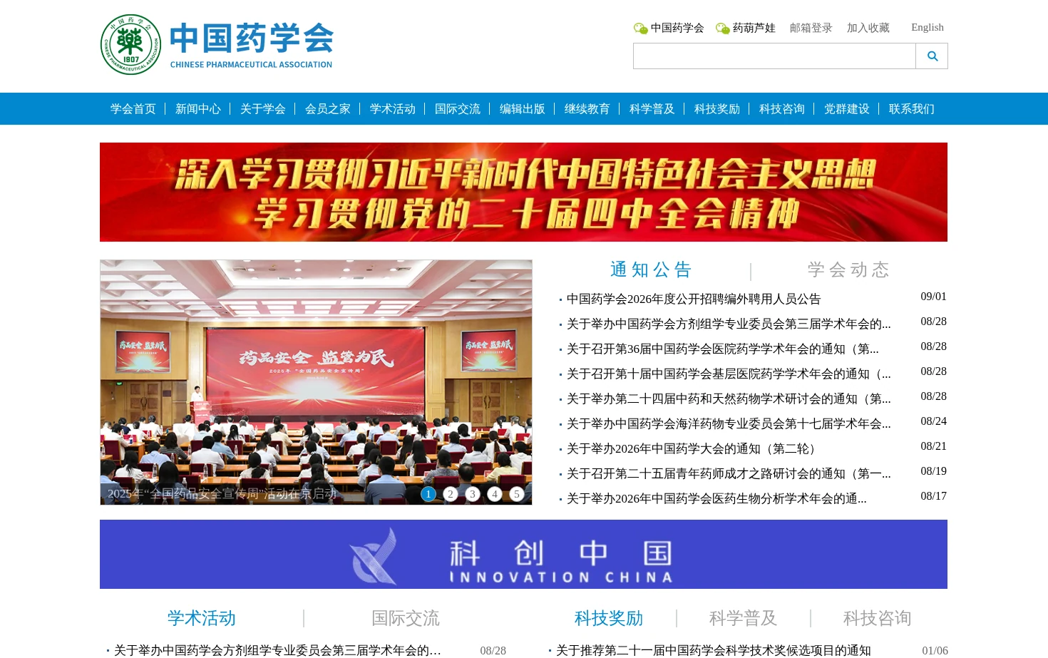 中国药学会 页面快照